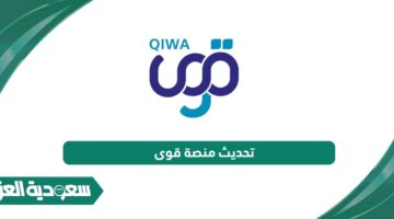 رقم منصة قوى 9200 خدمة العملاء الموحد الدعم الفني المجاني - سعودية العز