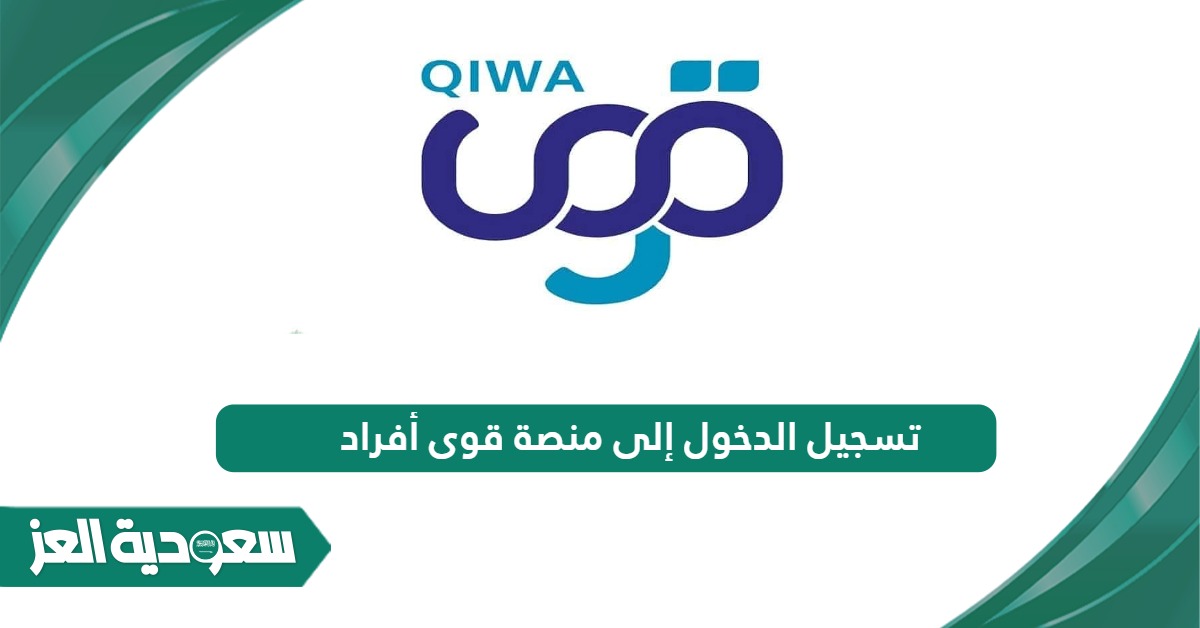 كيفية تسجيل الدخول إلى منصة قوى أفراد 1446 Qiwa login - سعودية العز