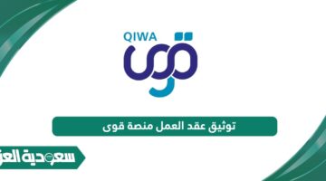 كيفية تسجيل الدخول إلى منصة قوى أفراد 1446 Qiwa login - سعودية العز
