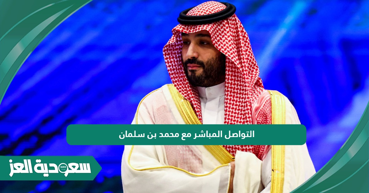 التواصل المباشر مع سمو الأمير محمد بن سلمان لطلب مساعدة