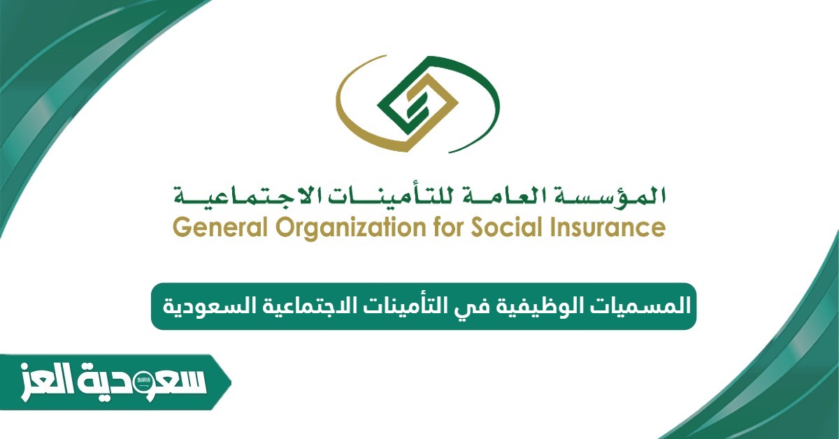 المسميات الوظيفية في التأمينات الاجتماعية السعودية