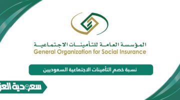 نسبة خصم التأمينات الاجتماعية السعوديين