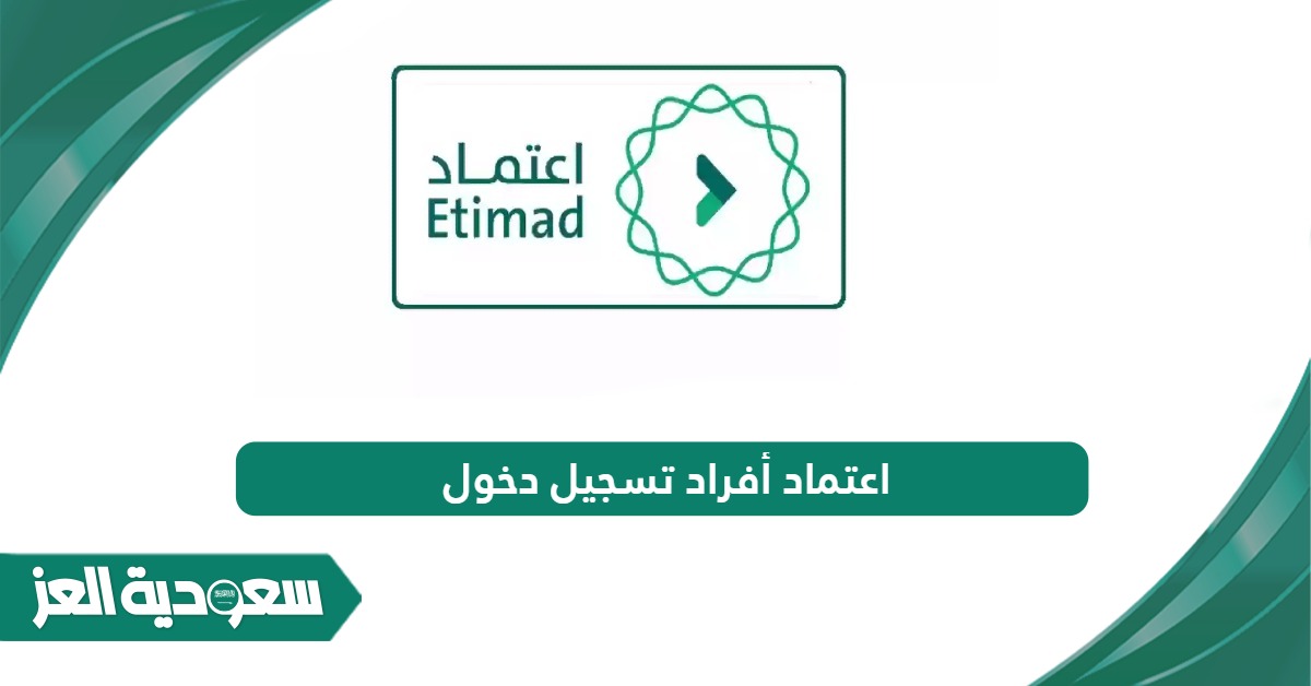 تسجيل دخول منصة اعتماد أفراد عن طريق النفاذ الوطني - سعودية العز