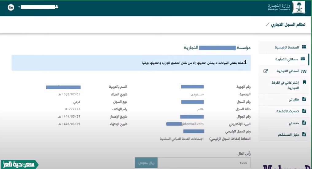 كيف اغير اسم المؤسسة في السجل التجاري