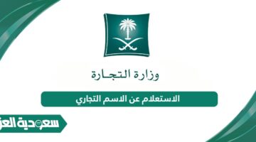  الاستعلام عن الاسم التجاري