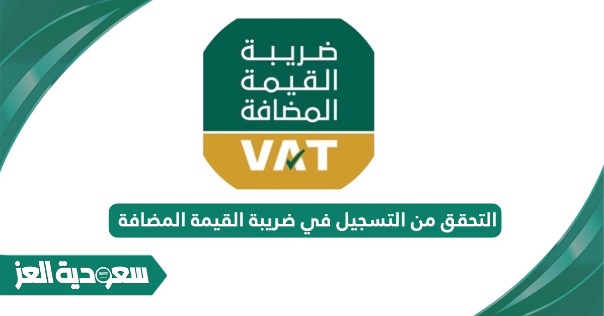 طريقة التحقق من التسجيل في ضريبة القيمة المضافة السعودية