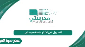 التسجيل في اختبار منصة مدرستي