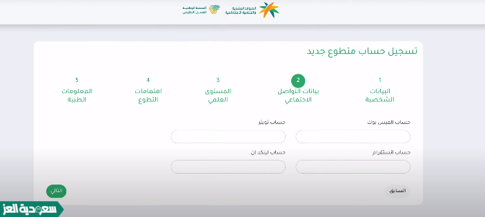  التسجيل في منصة العمل التطوعي يمكن للأفراد في المملكة العربية السعودية التسجيل في منصة العمل التطوعي من خلال اتباع الخطوات الآتية: الدخول إلى خدمة التسجيل في منصة العمل التطوعي 