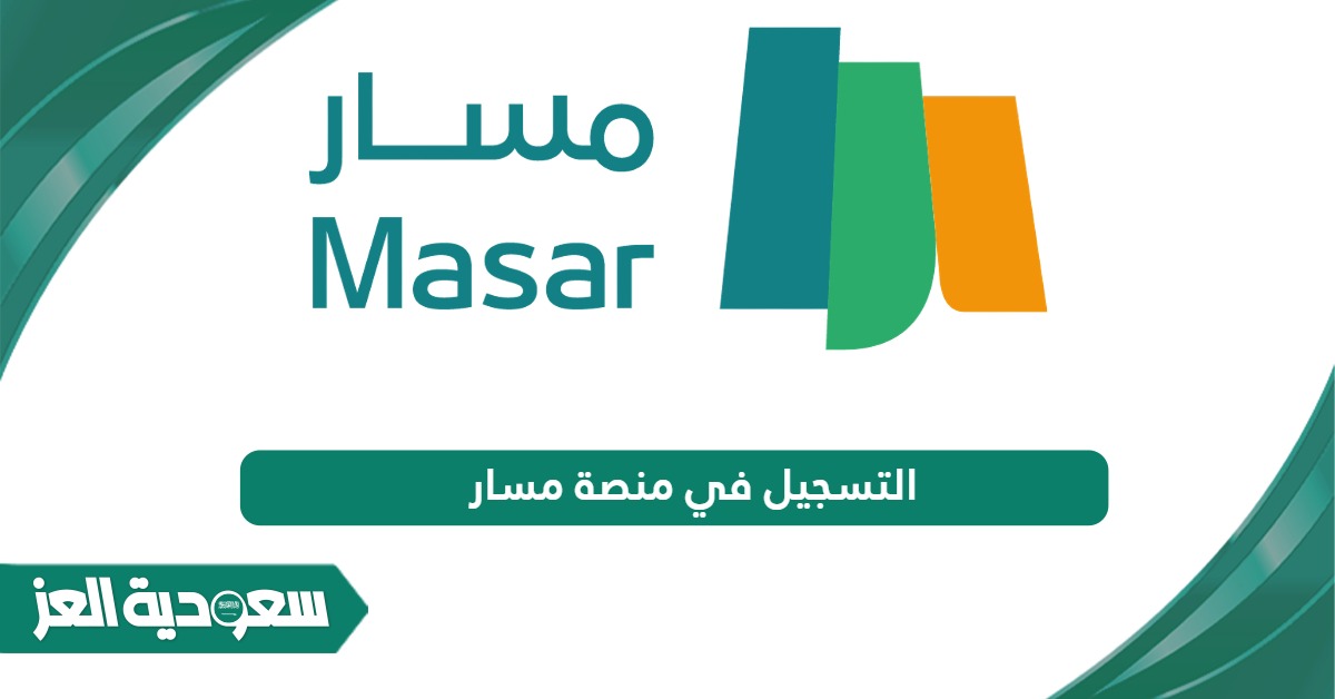 خطوات التسجيل في منصة مسار masar.sa 1446