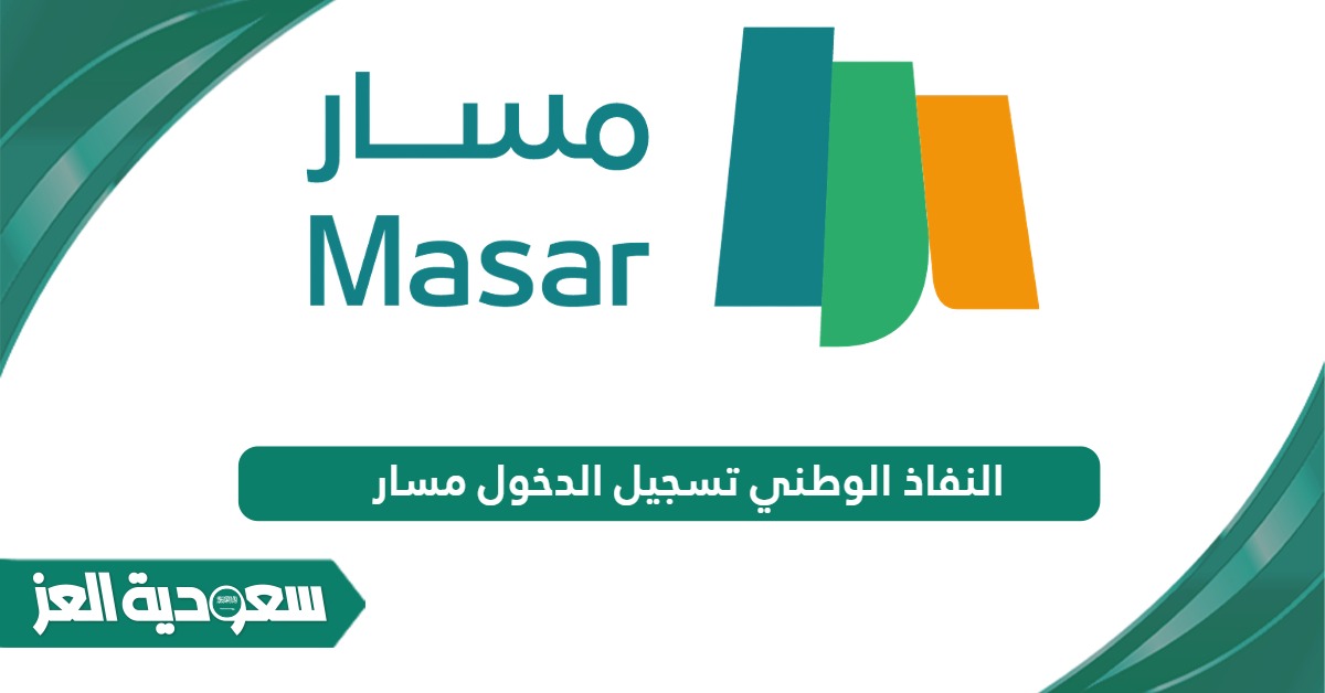 رابط النفاذ الوطني تسجيل الدخول مسار masar.gov.sa