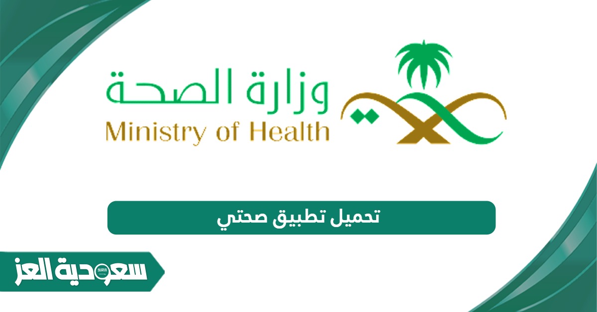 تحميل تطبيق صحتي السعودية Sehhaty آخر إصدار 2024