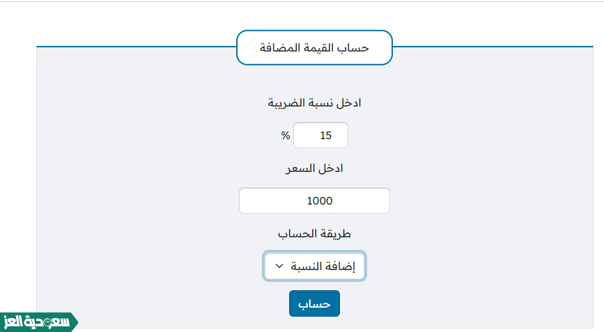 حساب ضريبة القيمة المضافة في السعودية