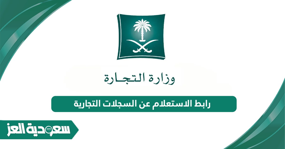 رابط الاستعلام عن السجلات التجارية v.mci.gov.sa