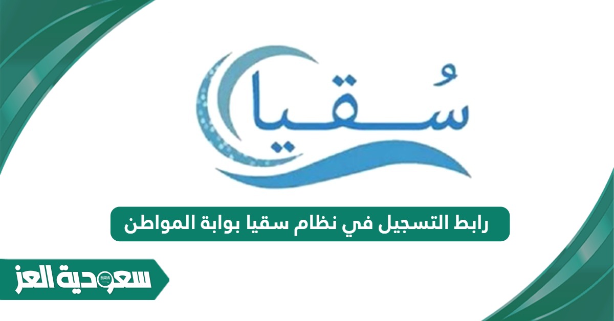 رابط التسجيل في نظام سقيا بوابة المواطن soqyaa.org