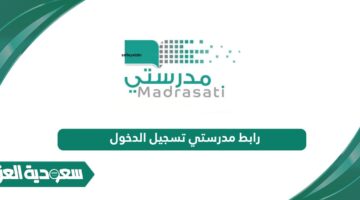 رابط مدرستي تسجيل الدخول