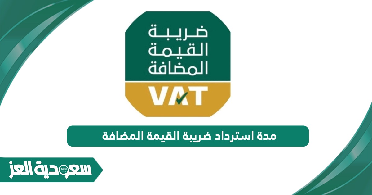كم مدة استرداد ضريبة القيمة المضافة في السعودية