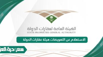 الاستعلام عن التعويضات هيئة عقارات الدولة