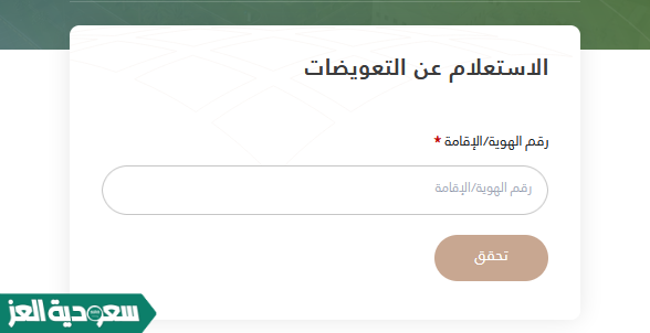 الاستعلام عن التعويضات هيئة عقارات الدولة