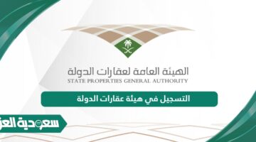 التسجيل في هيئة عقارات الدولة