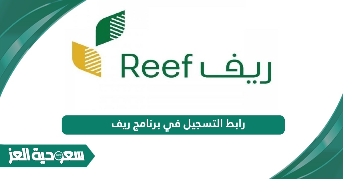 رابط التسجيل في برنامج ريف reef.gov.sa