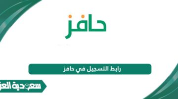 رابط التسجيل في حافز