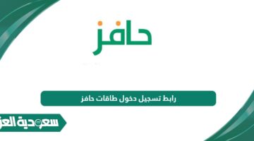 رابط تسجيل دخول طاقات حافز