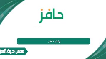  رقم حافز