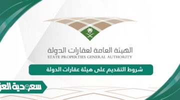 شروط التقديم على هيئة عقارات الدولة