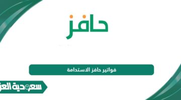 فواتير حافز الاستدامة