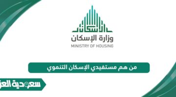 من هم مستفيدي الإسكان التنموي