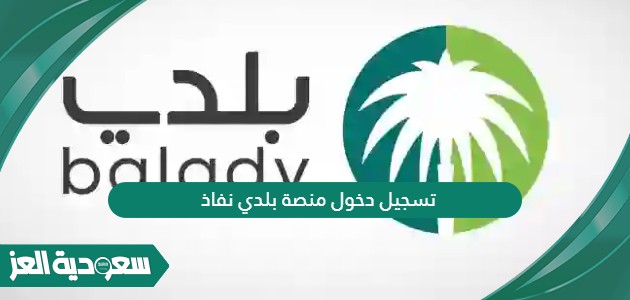 تسجيل دخول منصة بلدي عبر النفاذ الوطني الموحد - سعودية العز