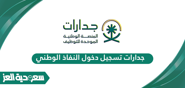 جدارات تسجيل دخول النفاذ الوطني الرياض - سعودية العز