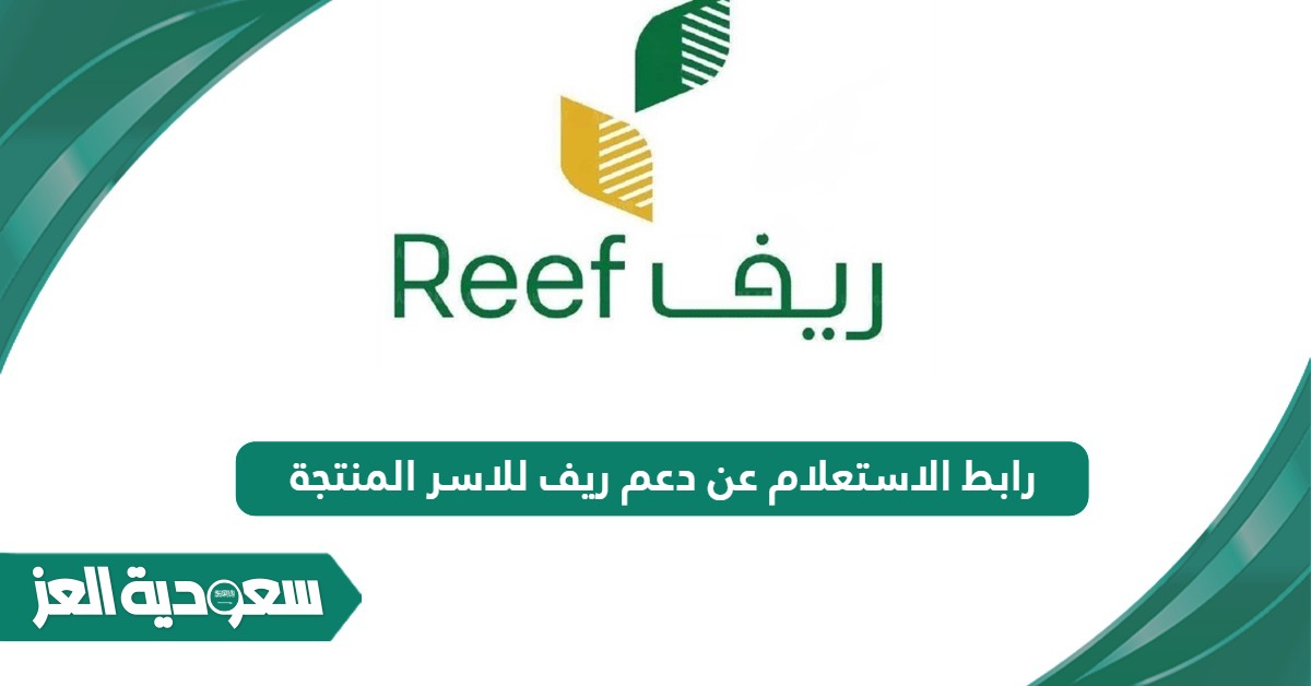 رابط الاستعلام عن دعم ريف للاسر المنتجه reef.gov.sa