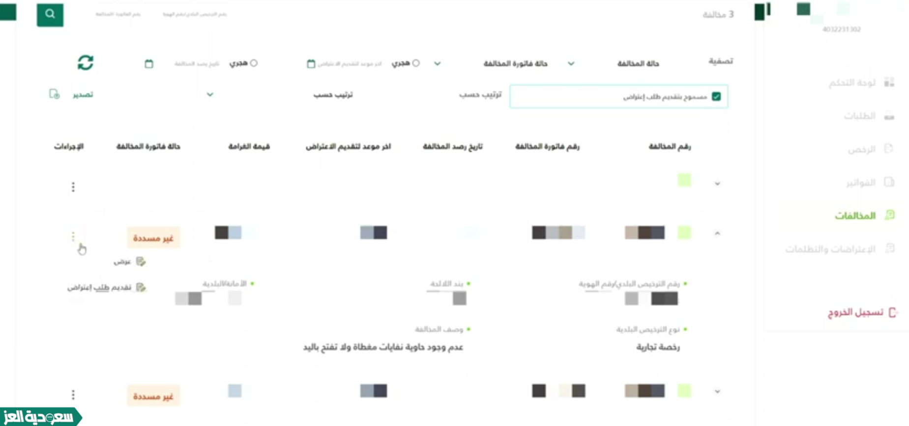 طريقة اعتراض على مخالفة بلدي