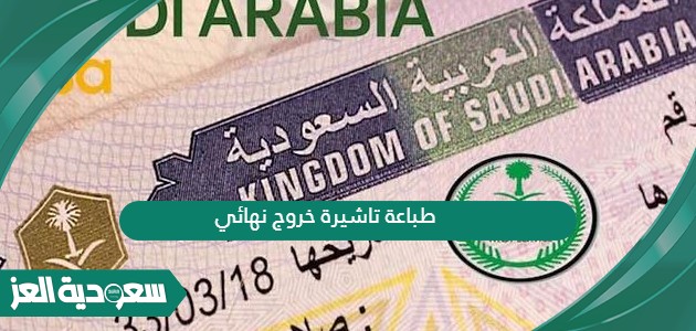 طريقة طباعة تاشيرة الخروج النهائي من المملكة العربية السعودية