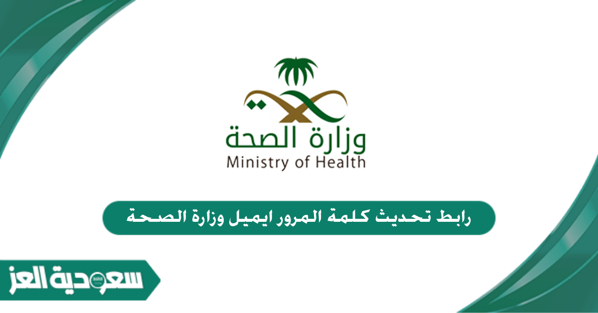 رابط تحديث كلمة المرور ايميل وزارة الصحة السعودية
