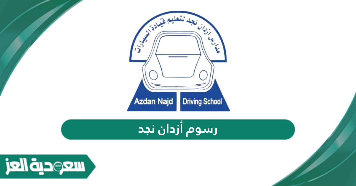 رسوم مدرسة أزدان نجد لتعليم قيادة السيارات