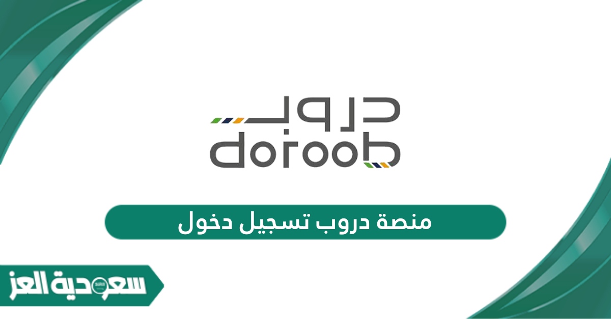 منصة دروب تسجيل دخول doroob.sa login