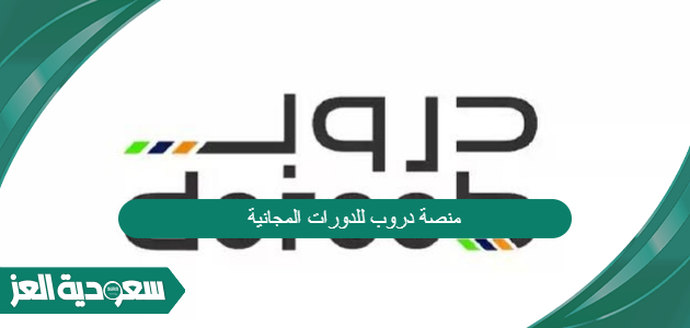 كيفية التسجيل في منصة دروب للدورات المجانية 1446