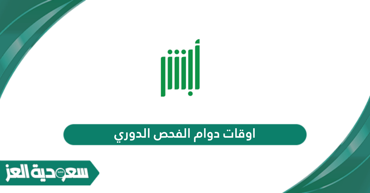 اوقات دوام الفحص الدوري في السعودية 1447 - سعودية العز