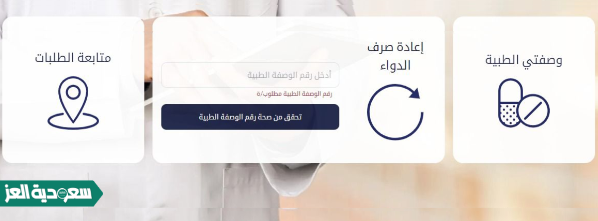 إعادة صرف الدواء من خلال موقع وصفتي