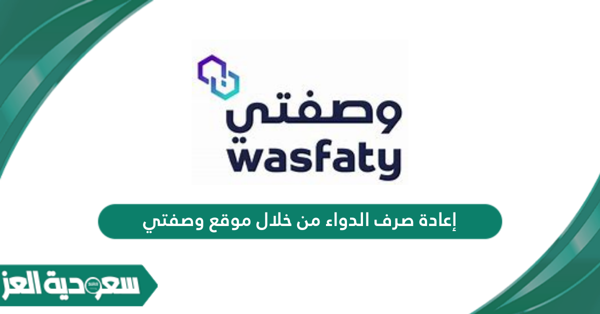 خدمة إعادة صرف الدواء من خلال موقع وصفتي