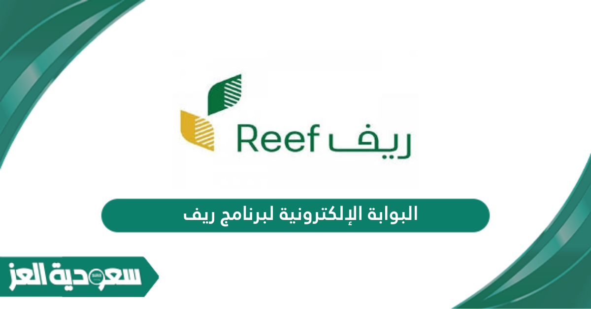 البوابة الإلكترونية لبرنامج ريف reef.gov.sa