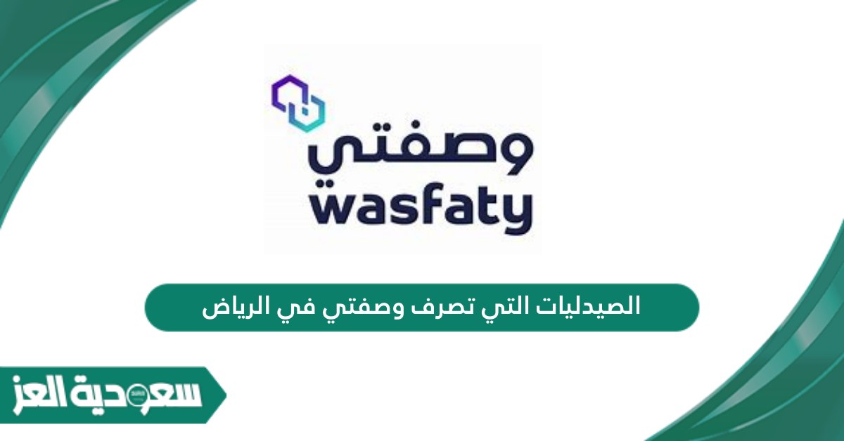 قائمة الصيدليات التي تصرف وصفتي في الرياض