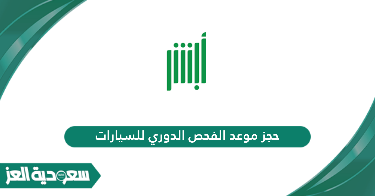 خطوات حجز موعد الفحص الدوري للسيارات في السعودية