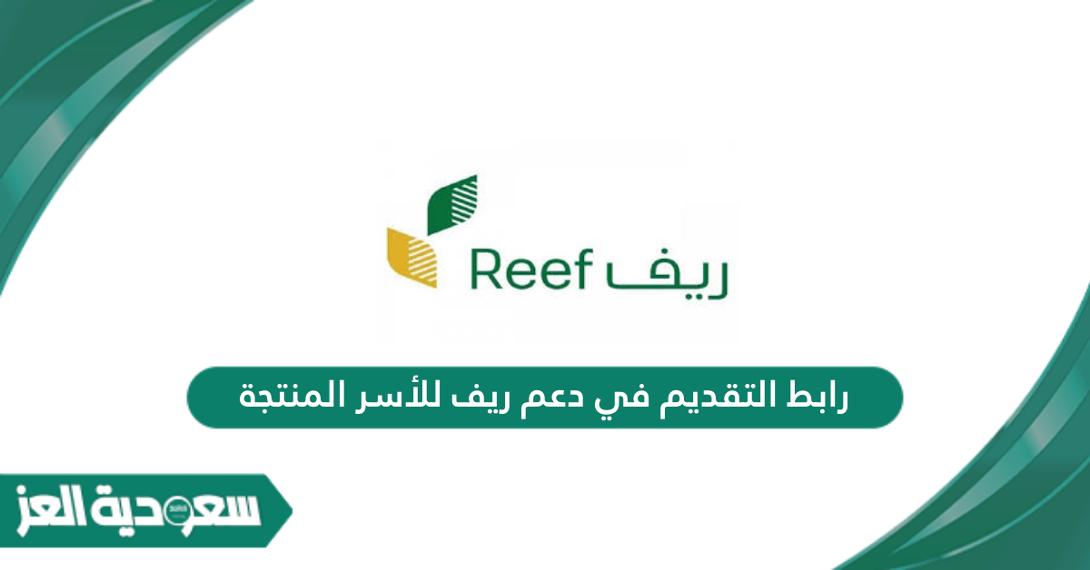 رابط التقديم في دعم ريف للأسر المنتجة reef.gov.sa