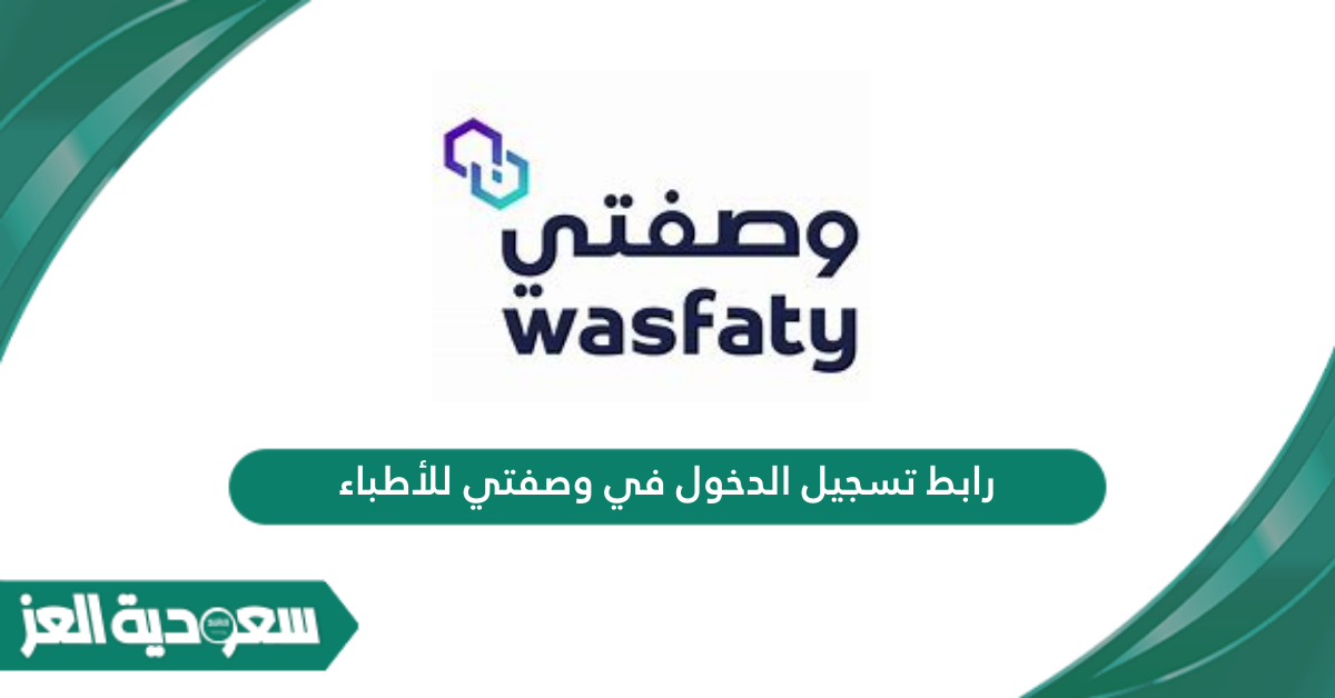 رابط تسجيل الدخول في وصفتي للأطباء wasfaty.sa