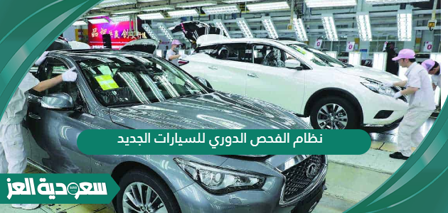 نظام الفحص الدوري للسيارات الجديد في السعودية