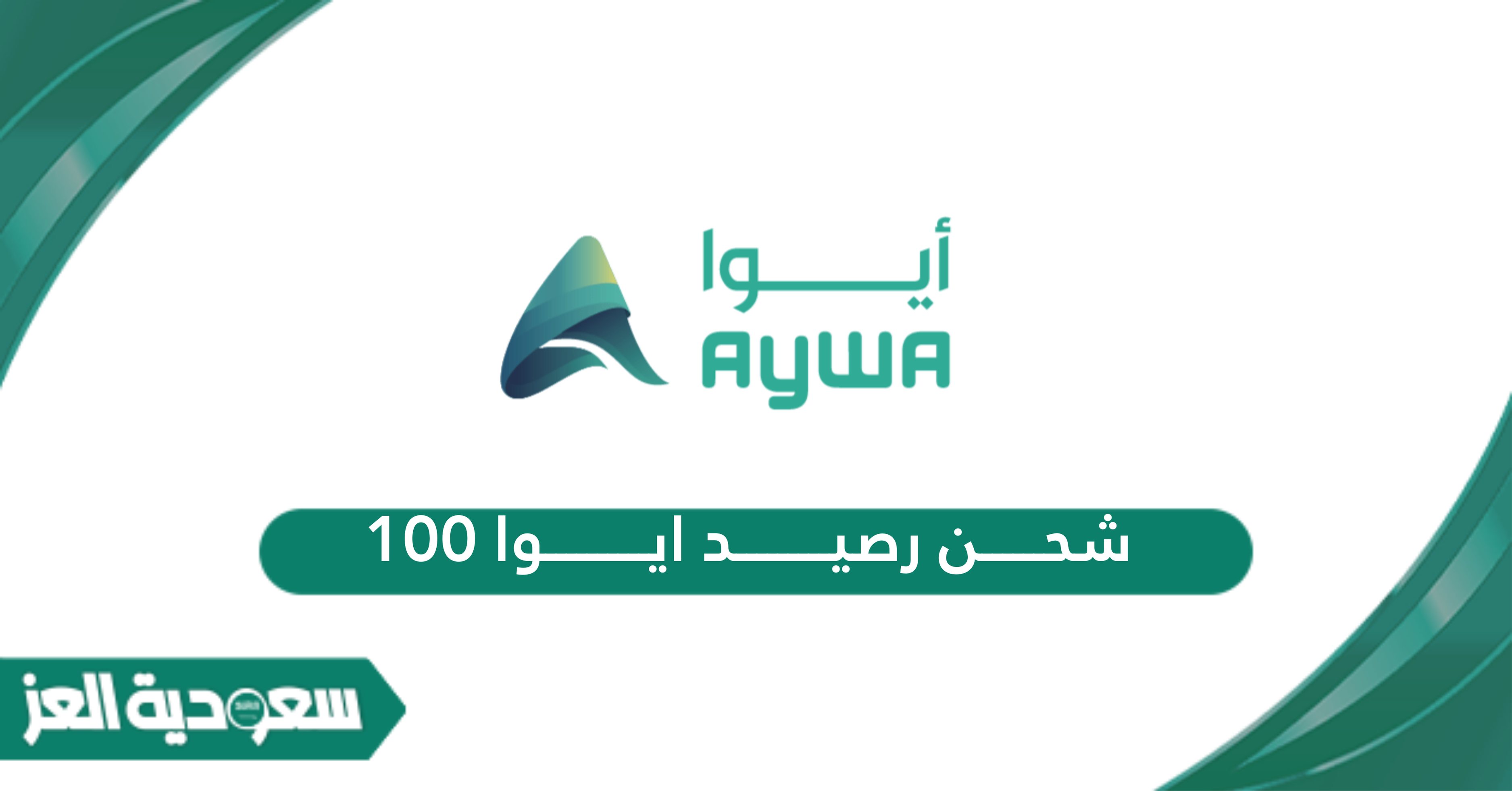 طريقة شحن رصيد ايوا 100 ريال