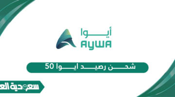 شحن رصيد ايوا 50